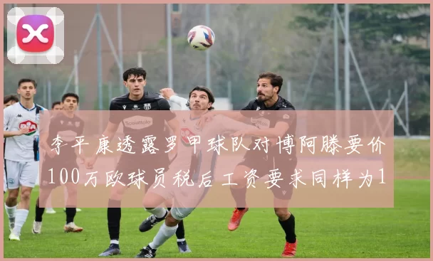 李平康透露罗甲球队对博阿滕要价100万欧球员税后工资要求同样为100万