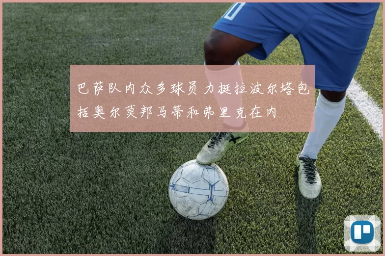 巴萨队内众多球员力挺拉波尔塔包括奥尔莫邦马蒂和弗里克在内