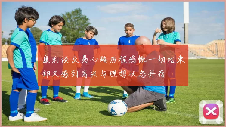 康利谈交易心路历程感慨一切结束却又感到高兴与理想状态并存