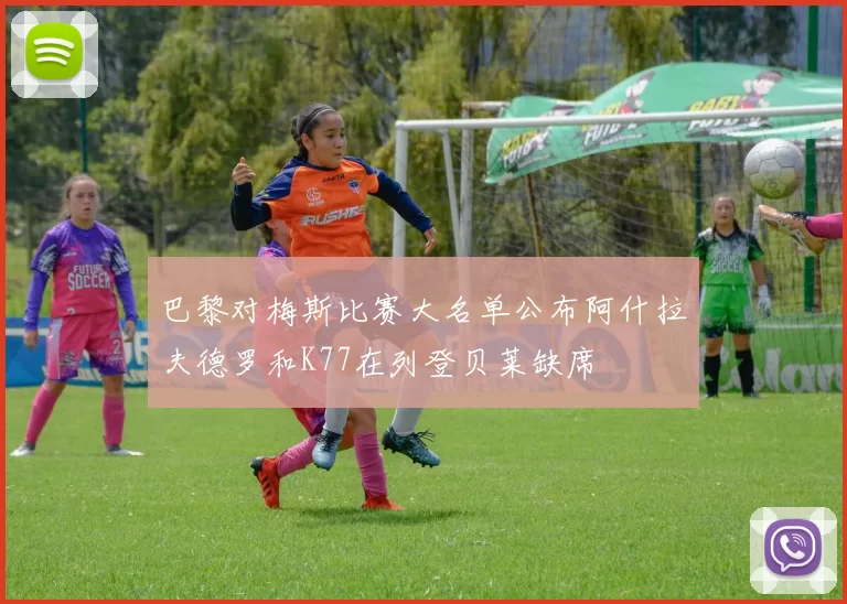 巴黎对梅斯比赛大名单公布阿什拉夫德罗和K77在列登贝莱缺席