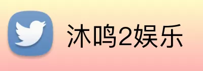 沐鸣2娱乐 Logo
